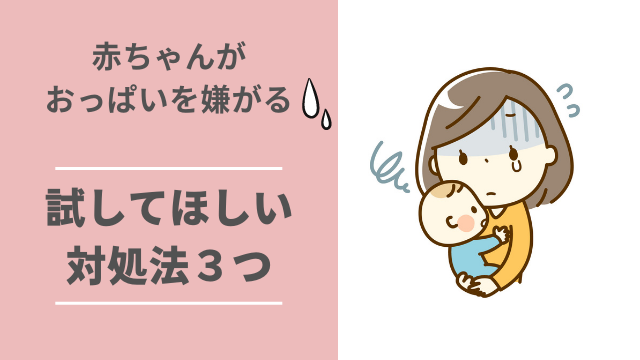 母乳を嫌がる赤ちゃん おっぱいを吸ってくれないときの対処法3つ みいここblog