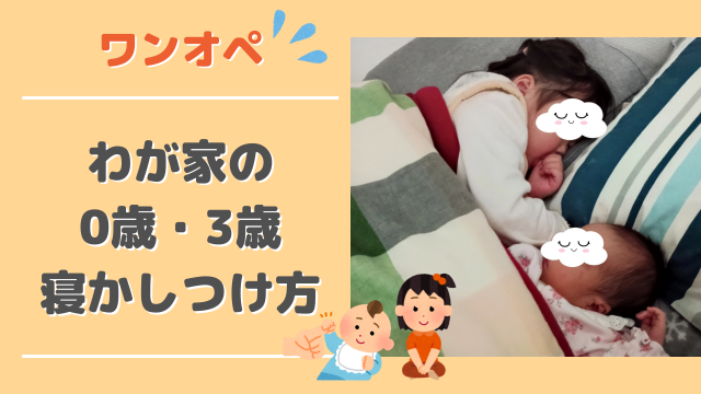 【0歳と3歳】同じ部屋で寝かす!私のワンオペ寝かしつけ方法をご紹介 - みいここBlog